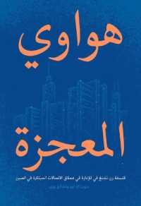 Wild Huawei : Ren Zhengfei's Philosophy of Management in China's Innovative Communications Giant (Arabic Edition)
