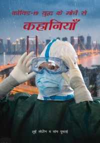 Stories from the Front Line in the Covid-19 War (Hindi Edition)
