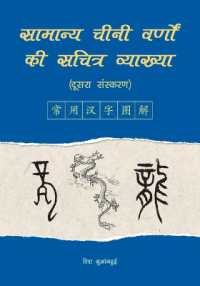 An Illustrated Account of Common Chinese Characters (Second Edition) (Hindi Edition)
