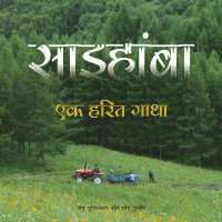 Saihanba : A Green Legend (Hindi Edition)