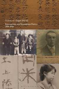 エンジェル島移民詩集1910-1945年<br>Voices of Angel Island : Inscriptions and Immigrant Poetry, 1910-1945