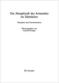 アリストテレス『形而上学』：受容と変容<br>Die Metaphysik Des Aristoteles Im Mittelalter : Rezeption Und Transformation (Philosophie Der Antike)