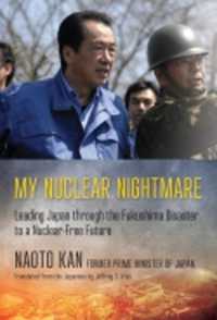 菅直人『東電福島原発事故：総理大臣として考えたこと』（英訳）<br>My Nuclear Nightmare : Leading Japan through the Fukushima Disaster to a Nuclear-Free Future