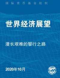 World Economic Outlook, October 2020 (Chinese Edition) : A Long and Difficult Ascent (World Economic Outlook)