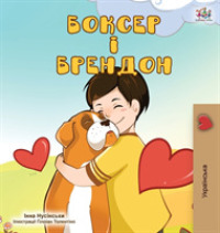 Boxer and Brandon (Ukrainian Edition) (Ukrainian Bedtime Collection")