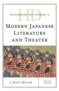現代日本文学・演劇歴史事典（第２版）<br>Historical Dictionary of Modern Japanese Literature and Theater (Historical Dictionaries of Literature and the Arts) （2ND）
