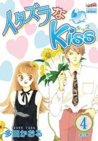 多田かおる「イタズラなKiss」（英訳）Vol. 4<br>Itazura Na Kiss