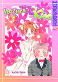 多田かおる「イタズラなKiss」（英訳）Vol. 7<br>Itazura Na Kiss Volume 7
