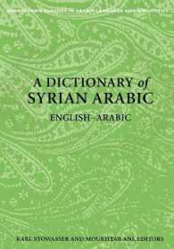 シリア・アラビア語ー英語辞典<br>A Dictionary of Syrian Arabic : English-Arabic (Georgetown Classics in Arabic Languages and Linguistics series)