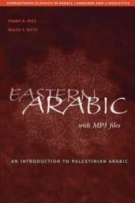 東方アラビア語入門<br>Eastern Arabic (Georgetown Classics in Arabic Languages and Linguistics series)