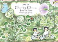 どい　かや作『チリとチリリはらっぱのおはなし』（英訳）<br>Chirri & Chirra, in the Tall Grass