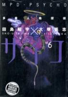大塚英志(原作)／田島昭宇(作画)「多重人格探偵サイコ」（英訳）Vol. 6<br>MPD Psycho 6 (Mpd Psycho) 〈6〉