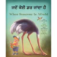When Someone Is Afraid (Punjabi/English)