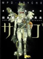 大塚英志(原作)／田島昭宇(作画)「多重人格探偵サイコ」（英訳）Vol. 7<br>MPD Psycho 7 (Mpd Psycho)