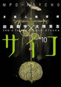 大塚英志(原作)／田島昭宇(作画)「多重人格探偵サイコ」（英訳）Vol. 10<br>MPD-Psycho 10 (Mpd Psycho)