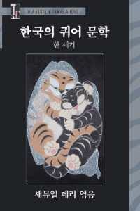 Han'guk ŭi K'wiŏ Munhak : Han Segi (Texts and Translations) （Critical）