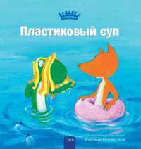 Пластиковый суп (Plastic Soup， Russian Edition)