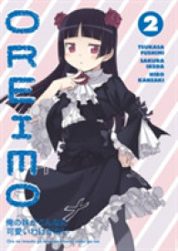 伏見つかさ／いけださくら「俺の妹がこんなに可愛いわけがない」(英訳)Vol. 2<br>Oreimo (Oreimo)