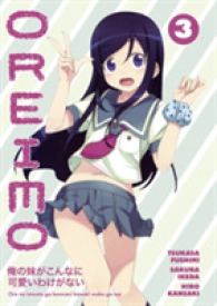 伏見つかさ／いけださくら「俺の妹がこんなに可愛いわけがない」(英訳)Vol. 3<br>Oreimo (Oreimo)