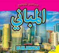 Buildings : Arabic-English Bilingual Edition (Community Helpers (Av2))
