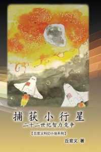 The Capture of Asteroid X19380a : A Race between China and the United States to Capture Asteroids (Simplified Chinese Edition)