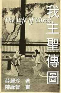 The Life of Christ : Chinese Paintings with Bible Stories (Traditional Chinese Edition)