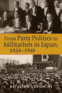 北岡伸一『日本の近代 ５：政党から軍部へ』（英訳）<br>From Party Politics to Militarism in Japan, 1924-1941