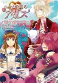 藤丸豆ノ介／QuinRose「ハートの国のアリス～時計ウサギと午後の紅茶を～」（英訳）<br>Alice in the Country of Hearts 1 : White Rabbit and Some Afternoon Tea (Alice in the Country of Hearts)