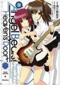 浅見百合子／麻枝准「Angel Beats!-Heaven's Door-」（英訳）Vol. 2<br>Angel Beats! Heaven's Door 2 (Angel Beats! Heaven's Door)