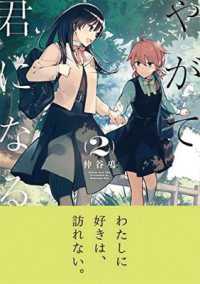 仲谷鳰「やがて君になる」（英訳）Vol. 2<br>Bloom into You Vol. 2 (Bloom into You (Manga))