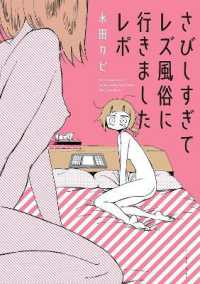 永田カビ著『さびしすぎてレズ風俗に行きましたレポ 』（英訳）<br>My Lesbian Experience with Loneliness (My Lesbian Experience with Loneliness)