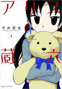 今井哲也『アリスと蔵六』（英訳）Vol.4<br>Alice & Zoroku Vol. 4 (Alice & Zoroku)