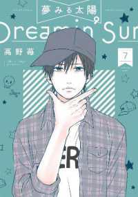 高野苺『夢みる太陽』（英訳）Vol.7<br>Dreamin' Sun Vol. 7 (Dreamin' Sun)