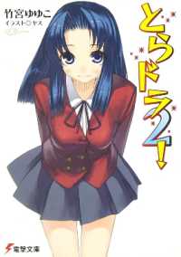 竹宮ゆゆこ著『とらドラ！』（英訳）Vol.2<br>Toradora! (Light Novel) Vol. 2 (Toradora! (Light Novel))