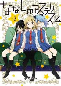 小林キナ著『ななしのアステリズム』（英訳）Vol.3<br>Nameless Asterism Vol. 3 (Nameless Asterism)