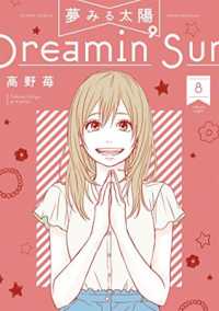 高野苺『夢みる太陽』（英訳）Vol.8<br>Dreamin' Sun Vol. 8 (Dreamin' Sun)