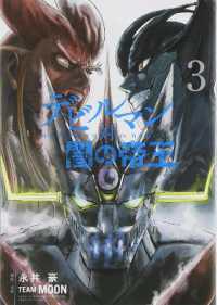 永井豪著『デビルマン対闇の帝王』（英訳）Vol.3<br>Devilman VS. Hades Vol. 3 (Devilman Vs. Hades)