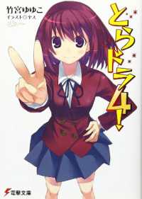 竹宮ゆゆこ著『とらドラ！』（英訳）Vol.4<br>Toradora! (Light Novel) Vol. 4 (Toradora! (Light Novel))