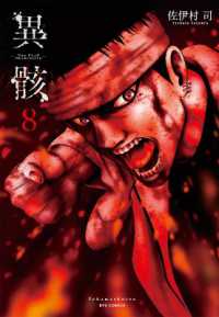 佐伊村司「異骸‐THE PLAY DEAD/ALIVE」（英訳）Vol. 8<br>Hour of the Zombie Vol. 8 (Hour of the Zombie)