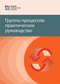 Process Groups (Russian Edition) : A Practice Guide