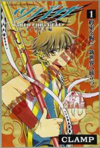 Tsubasa: World Chronicle 1 / Clamp - 紀伊國屋書店ウェブストア