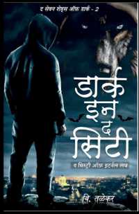 The Seven Shades of Dark - 2 Dark in the city / द सेवन शेड्स ऑफ डार्क - 2 डार्क इन द सि&