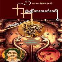 NITHILAVALLI ( Historical Novel ) / நித்திலவல்லி : ( சரித்திர நாவல் )