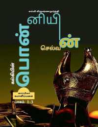 Kalkiyin Ponniyin Selvan (Part 1-3) / ????????? ?????????? ??????? -- Paperback / softback (Tamil Language Edition)