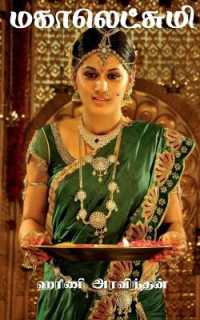 Mahalakshmi / மகாலெட்சுமி