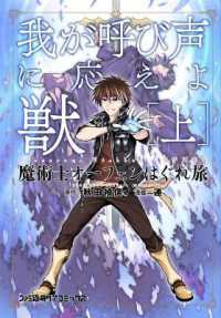 秋田禎信／連『魔術士オ－フェンはぐれ旅我が呼び声に応えよ獣』（英訳）Vol.1<br>Sorcerous Stabber Orphen (Manga) Vol. 1: Heed My Call, Beast! Part 1 (Sorcerous Stabber Orphen (Manga))