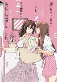 コダマナオコ著『親がうるさいので後輩（♀）と偽装結婚してみた。』（英訳）<br>I Married My Best Friend to Shut My Parents Up