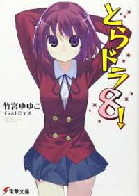 竹宮ゆゆこ著『とらドラ！』（英訳）Vol.8<br>Toradora! (Light Novel) Vol. 8 (Toradora! (Light Novel))