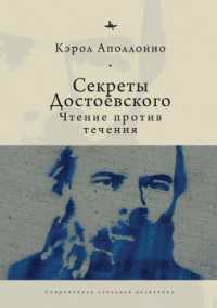 Dostoevsky's Secrets : Reading against the Grain