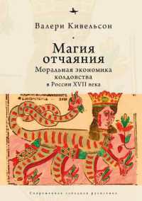 Desperate Magic : The Moral Economy of Witchcraft in Seventeenth-Century Russia